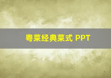 粤菜经典菜式 PPT